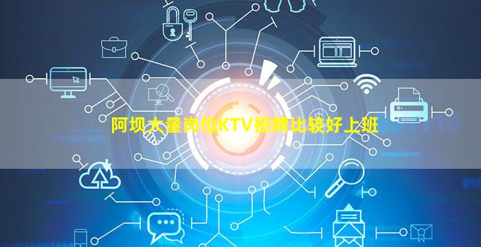 阿坝大量岗位KTV招聘比较好上班